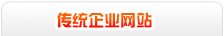 传统企业网站